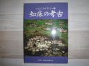 知床の考古