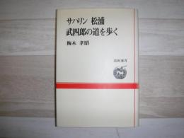 サハリン松浦武四郎の道を歩く