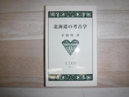 北海道の考古学