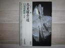 北の黒曜石の道 : 白滝遺跡群
