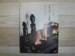 世界の美しい民藝