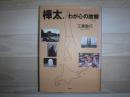 樺太、わが心の故郷(ふるさと)