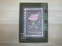 屋根裏　初期の山川直人漫画集　サイン本