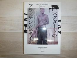 バグダードのフランケンシュタイン