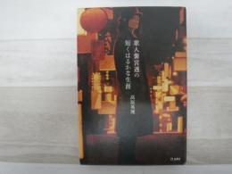 歌人紫宮透の短くはるかな生涯