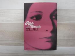 アフター・クロード