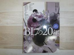 別冊ダ・ヴィンチ ダ・ヴィンチが見つめたBLの20年 2006～2026