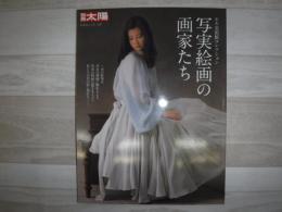 写実絵画の画家たち : ホキ美術館コレクション