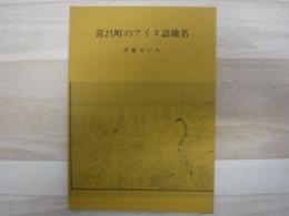 常呂町のアイヌ語地名