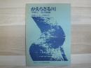 かえらざる川 : 草稿
