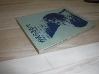 かえらざる川 : 草稿