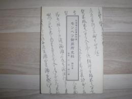 モンヘツ御用所史料 : 北海道立図書館所蔵 : 翻刻集