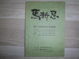 馬耕忌対談録