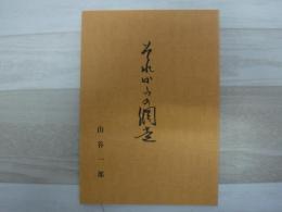 それからの網走