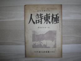 極東詩人　北方歌謡詩誌