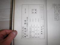 林路一伝　裸本