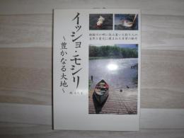 イッショ・モシリ : 豊かなる大地 : 釧路川の畔に住み着いた釣り人の自然と愛犬に囲まれた日常の断片