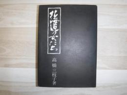 北海道の女たち