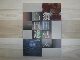 須田剋太・島岡達三　小海町高原美術館　図録