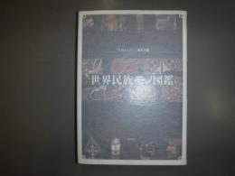 世界民族モノ図鑑