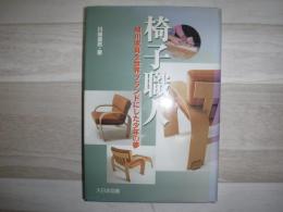 椅子職人 : 旭川家具を世界ブランドにした少年の夢