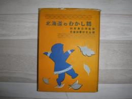 北海道のむかし話