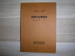 名寄の古建築物