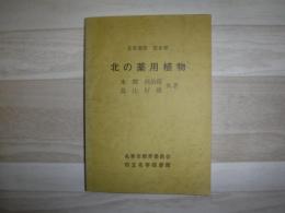 北の薬用植物