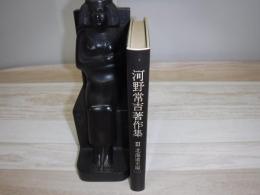 河野常吉著作集　函なし