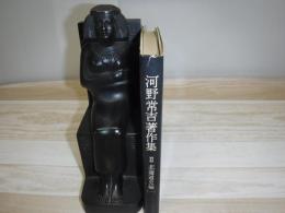 河野常吉著作集　函なし
