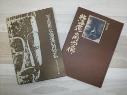 北海道の円空仏 : 写真集