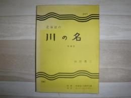 北海道の川の名