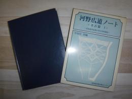河野広道ノート