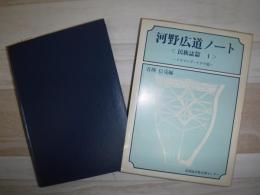 河野広道ノート
