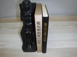 旭川明治屋の百年