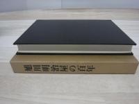 旭川明治屋の百年