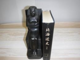 北海道史　河野常吉著作集　別巻1　函なし