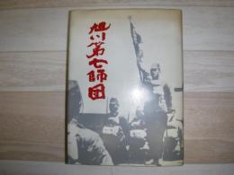 旭川第七師団（私家版）