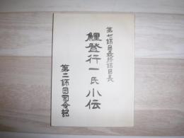 鯉登行一氏小伝 第七師団最終師団長 第二師団司令部
