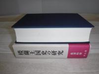 楼蘭王国史の研究