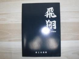 第2音楽隊創立40周年創隊20周年記念誌　「飛翔」