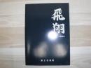 第2音楽隊創立40周年創隊20周年記念誌　「飛翔」