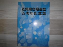 35周年記念誌　佐賀県合唱連盟
