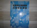 35周年記念誌　佐賀県合唱連盟