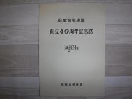 創立40周年記念誌　函館合唱連盟