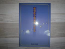 愛知県合唱連盟40年史