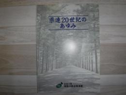 県連20世紀のあゆみ　神奈川県合唱連盟40周年記念誌