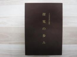 探求の歩み　上元芳男著作選集
