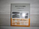 あさひかわの建物　ときの流れをみつめて　旭川叢書第16巻