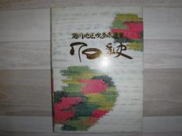 旭川地区吹奏楽連盟70年史